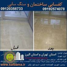 کف باما کفساب سنگ تهران و البرز و کفسابی ساختمان